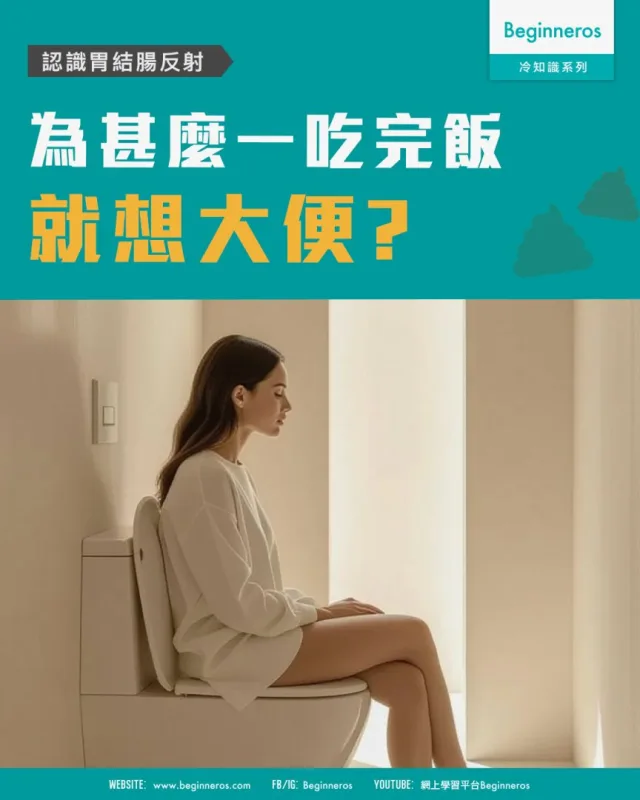 【為甚麼一吃完飯就想大便｜認識胃結腸反射】