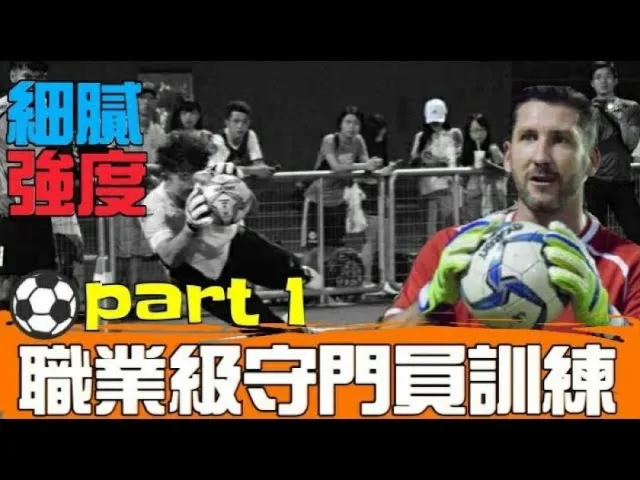 足球教學︱職業級守門員訓練
