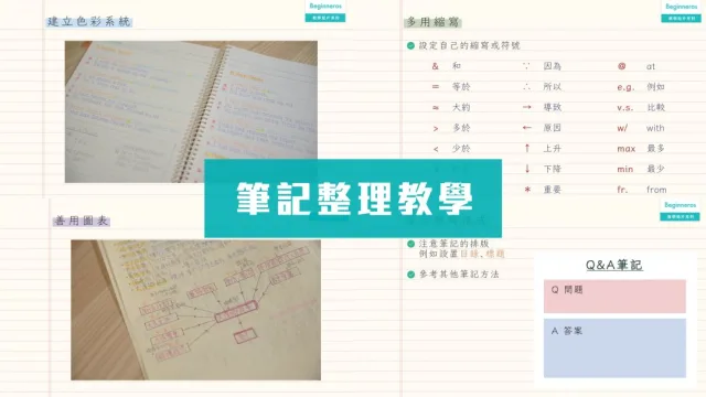 抄筆記教學｜筆記整理方法
