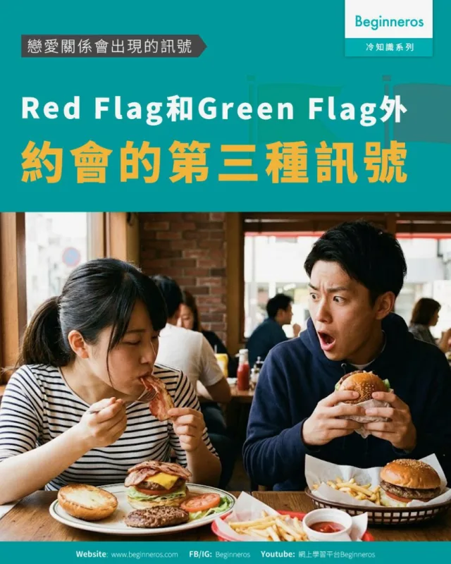 【Red Flag和Green Flag以外｜約會出現嘅第三種訊號】