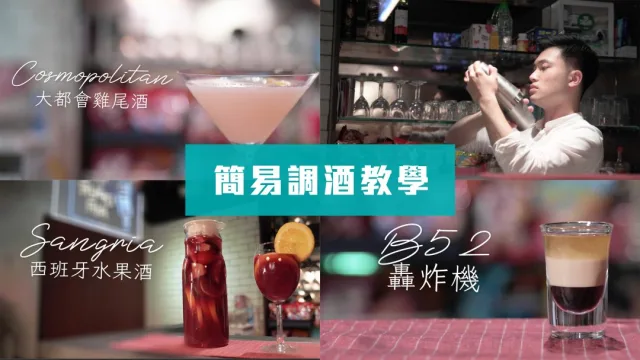 簡易調酒教學(二)